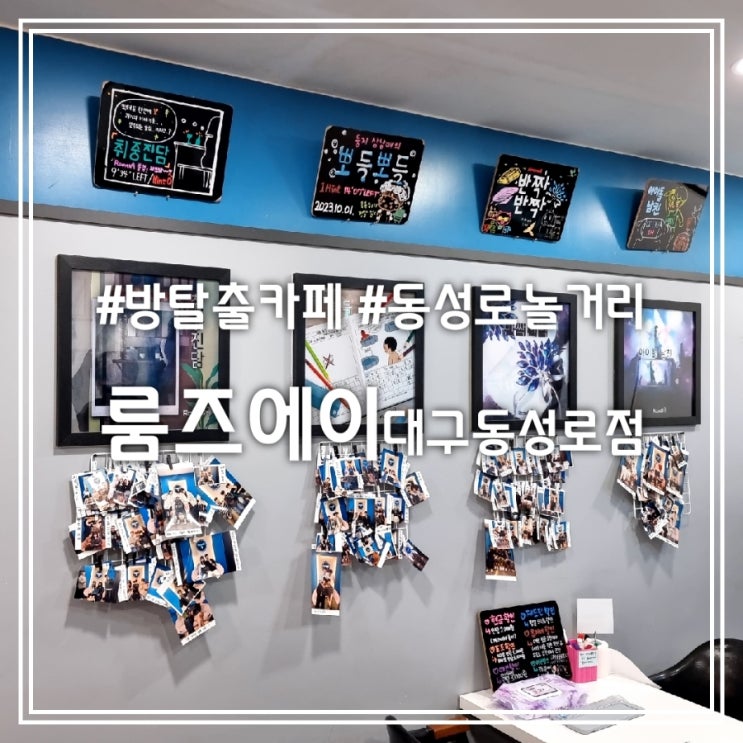 룸즈에이 대구동성로점 || 동성로 놀거리 대구 방탈출 카페 실내 이색데이트 추천 룸즈에이 대구동성로점 || 동성로 놀거리 대구 방탈출 카페 실내 이색데이트 추천