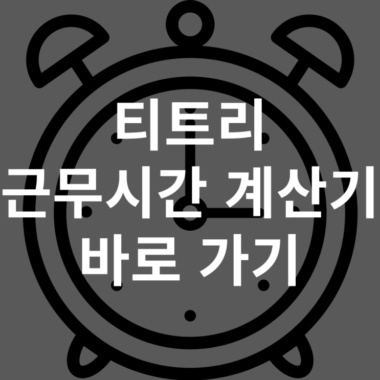 티트리 근무시간 계산기 바로가기