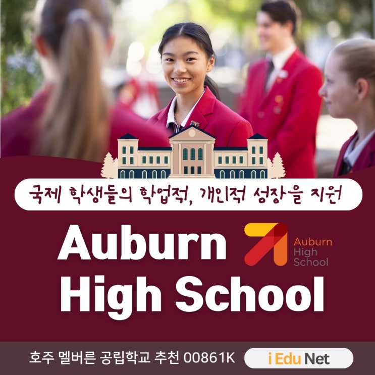  [호주 조기 유학 정보] 국제 학생들 다양성을 존중하고 성장을 지원하는 학교 |  Auburn High School 어번 고등학교