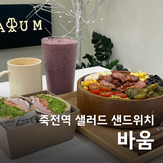  대구 죽전역 샐러드 카페 바움 샌드위치까지 맛집 JMT 후기