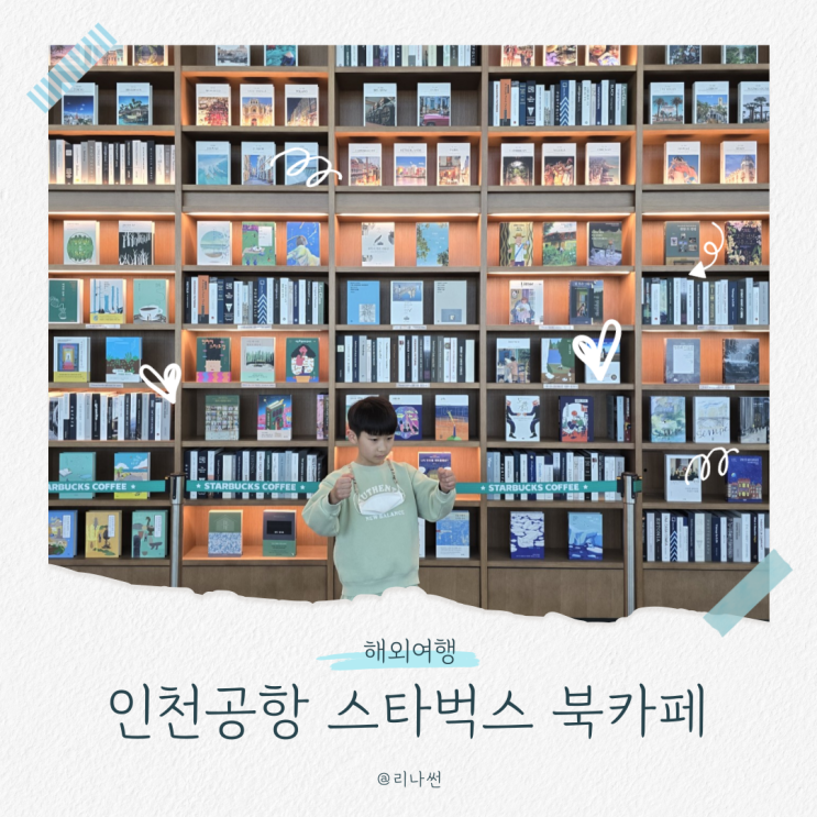  인천공항 놀거리 제1여객터미널 스타벅스 북카페 아이랑