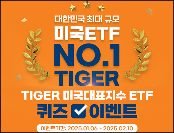미래에셋 TIGER ETF 퀴즈 이벤트(코카콜라등 500명)추첨~02.10 미래에셋 TIGER ETF 퀴즈 이벤트(코카콜라등 500명)추첨~02.10