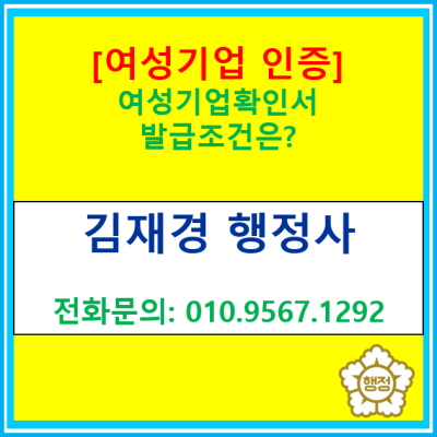  여성기업을 인증받기 위한 기준은 어떻게 될까요?(여성 기업 인증받으실 수 있도록 도와드립니다./서울 인천 경기 광명 부천 행정사)