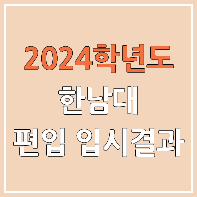 2024 한남대 편입 커트라인, 경쟁률, 예비번호, 추가합격 | 한남대학교 일반편입 & 학사편입 2024 한남대 편입 커트라인, 경쟁률, 예비번호, 추가합격 | 한남대학교 일반편입 & 학사편입