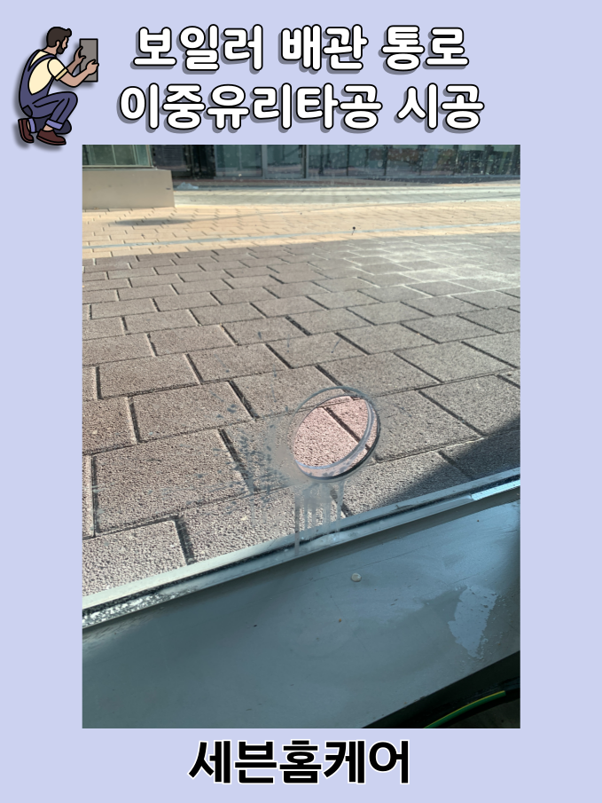 에어컨 보일러 배관 이중 유리타공 시공현장 경기도 의왕