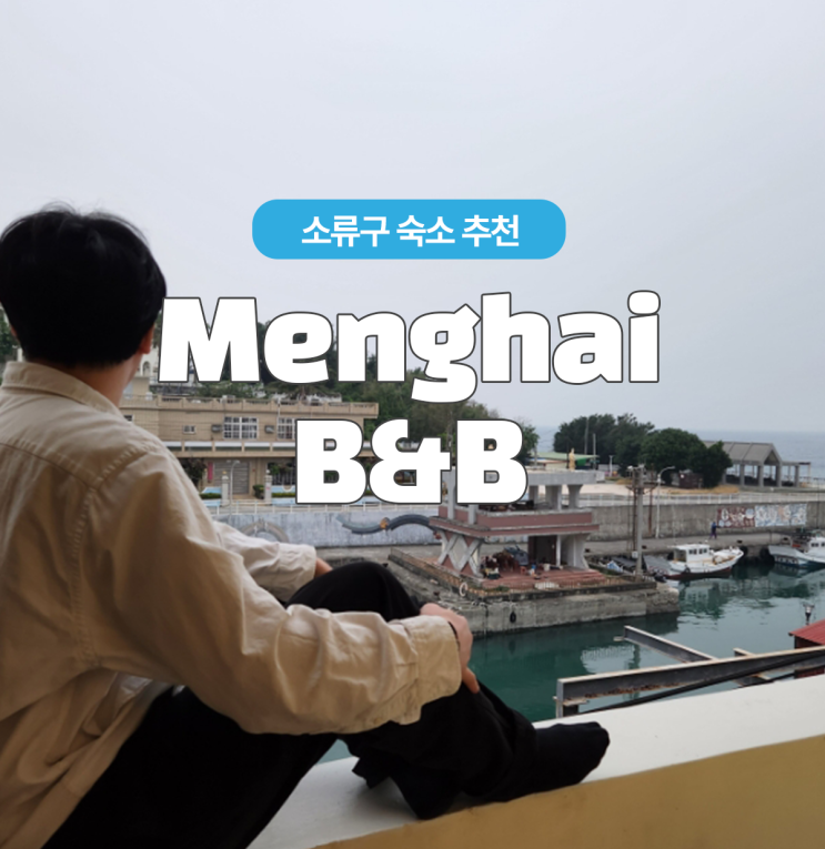  대만 소류구 오션뷰 넷플릭스랑 유튜브 되는 가성비숙소 Menghai B&B