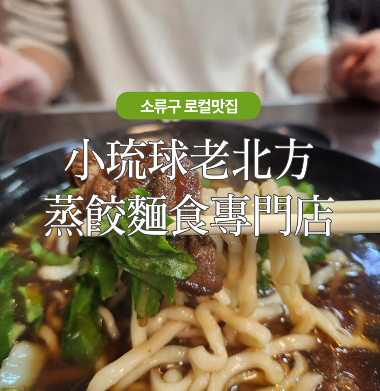  점심먹기 좋은대만 소류구 현지인 우육면맛집 구글맵첨부 小琉球老北方蒸餃麵食專門店
