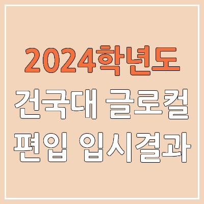 2024 건국대 글로컬 편입 커트라인, 경쟁률, 예비번호, 추가합격 | 건국대학교 글로컬캠퍼스 일반편입 & 학사편입 2024 건국대 글로컬 편입 커트라인, 경쟁률, 예비번호, 추가합격 | 건국대학교 글로컬캠퍼스 일반편입 & 학사편입