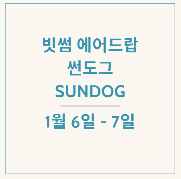  빗썸 에어드랍 이벤트, 썬도그(SUNDOG)로 자투리 수입