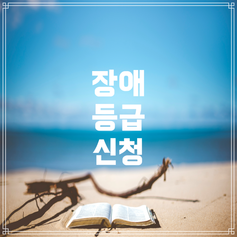 허리디스크 수술 후 장애 등급 신청 가능 여부와 진행 절차