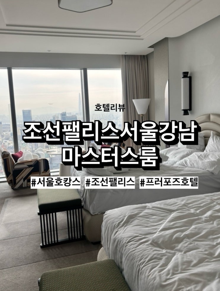  조선팰리스 마스터스룸 숙박후기 (프러포즈호텔 추천)