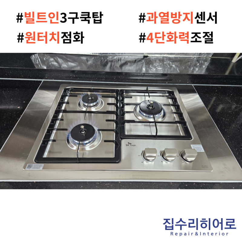 광주 SK매직 가스레인지 교체 비용