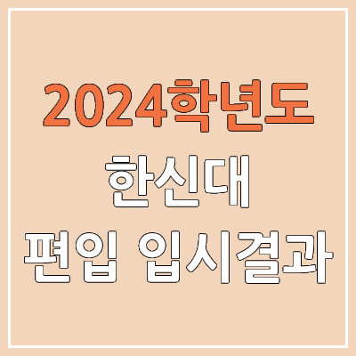 2024 한신대 편입 커트라인(미공개), 경쟁률, 예비번호, 추가합격 | 한신대학교 일반편입 & 학사편입 2024 한신대 편입 커트라인(미공개), 경쟁률, 예비번호, 추가합격 | 한신대학교 일반편입 & 학사편입