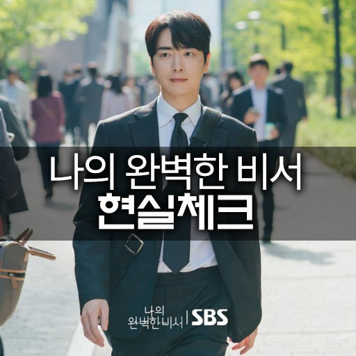 K 직장인 <b>나의 완벽한 비서</b> 유은호 <b>이준혁</b> 과장 탐구