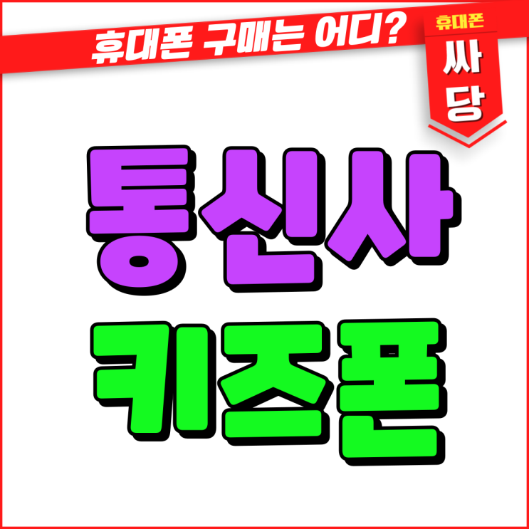 통신사 키즈폰 가격과 혜택 정리(SK KT LGU) 통신사 키즈폰 가격과 혜택 정리(SK KT LGU)