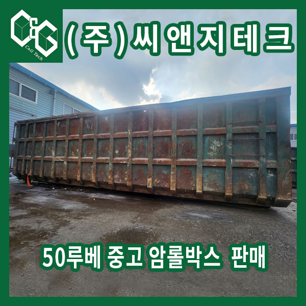  즉시 출고 가능한 50루베 양문형 암롤박스