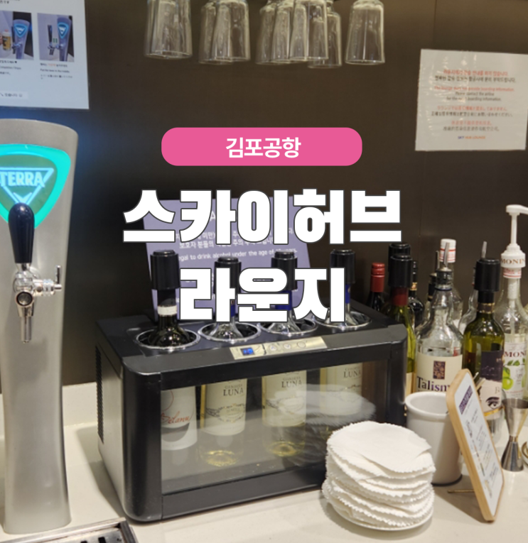  대만 가오슝 김포공항 국제선 스카이허브라운지 음식메뉴 샅샅이 살펴보기