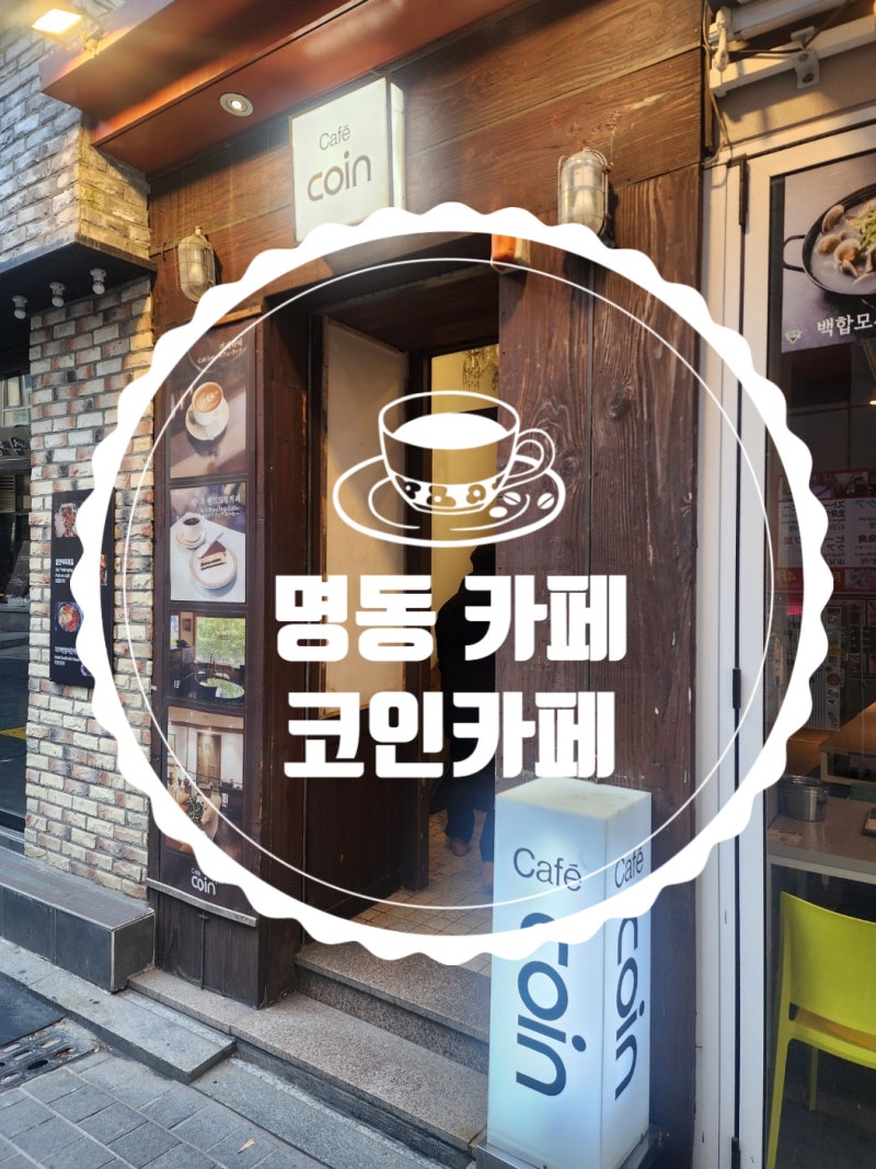 코인카페1호점 - 서울 명동 카페추천} : 네이버 블로그