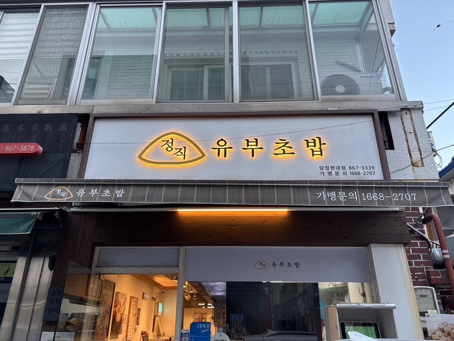 정직유부 양정현대점 사진 2