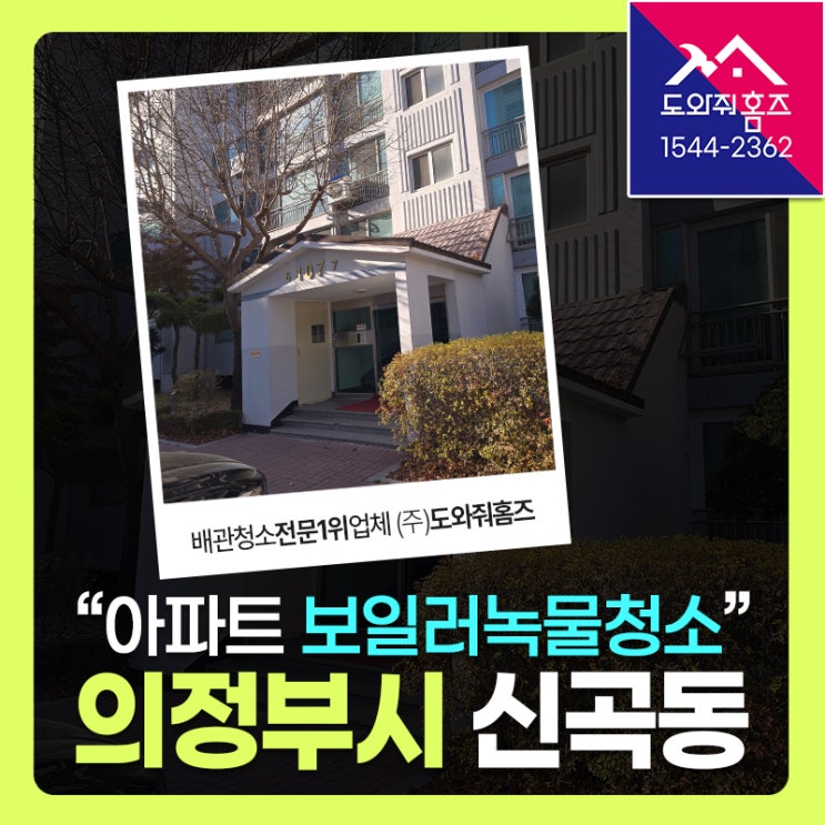  아파트 보일러녹물청소 비용(의정부 신곡동 보일러배관청소)