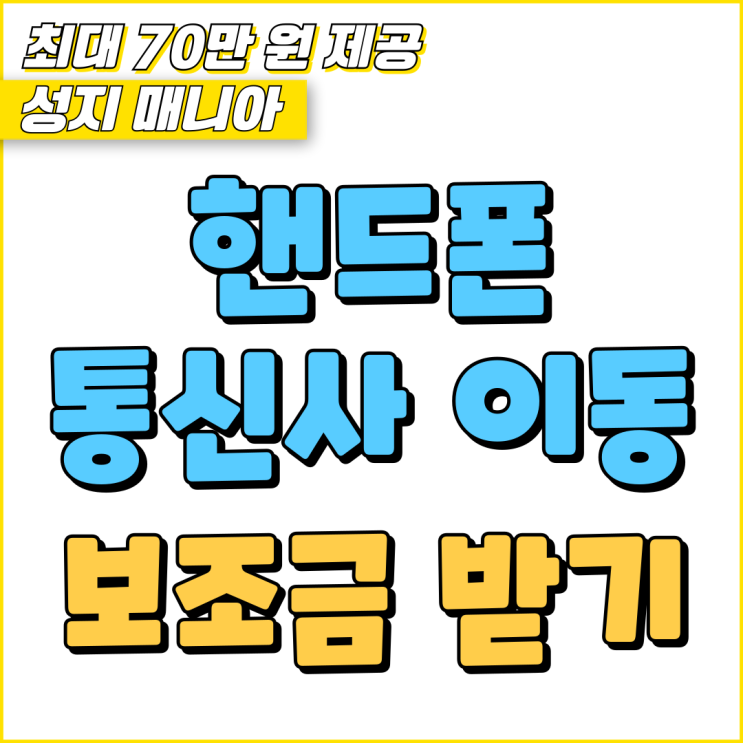 핸드폰 통신사 이동 보조금 무조건 받는법 핸드폰 통신사 이동 보조금 무조건 받는법