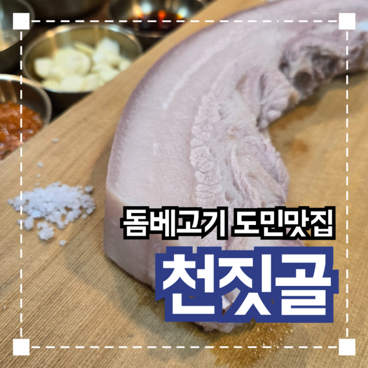  제주도민추천 서귀포 돔베고기 맛집 '천짓골'