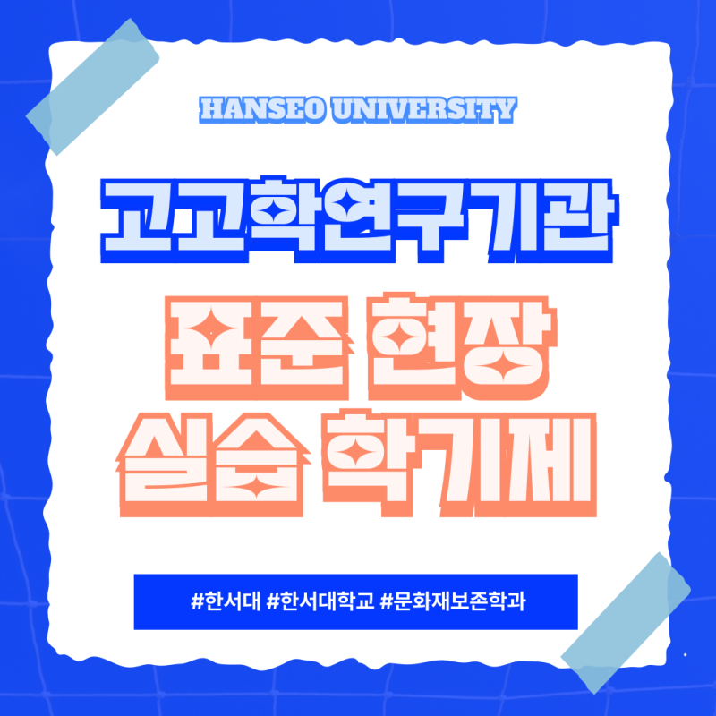 [한서대학교 문화재보존학과] 고고학연구기관 표준현장실습학기제