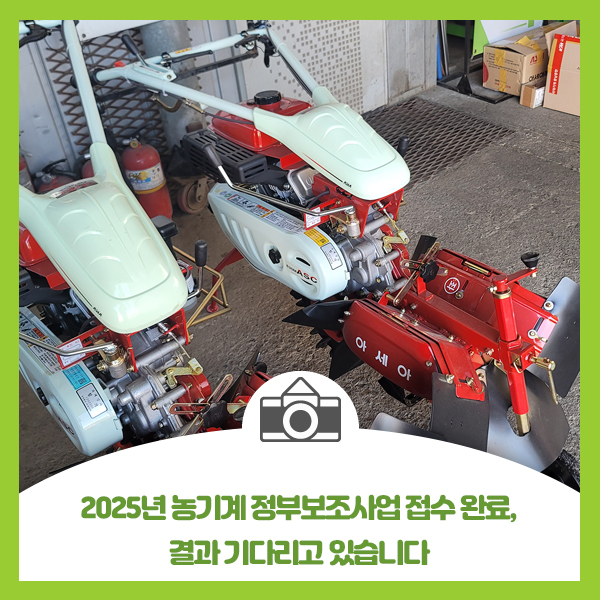  2025년 농기계 정부보조사업 접수 완료, 결과 기다리고 있습니다