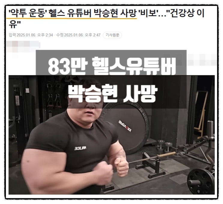 83만 헬스유튜버 박승현 사망 83만 헬스유튜버 박승현 사망