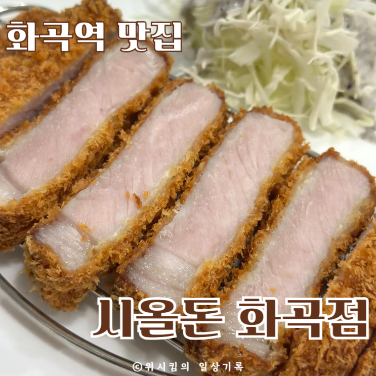  화곡역맛집 돈까스맛집 시올돈 화곡점 등심카츠 내돈내산