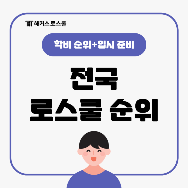  전국 로스쿨 순위 알아보고 로스쿨 입시 준비하기