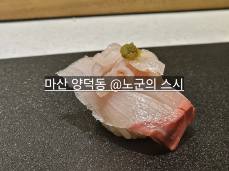  마산 양덕동 노군의 스시 디너 오마카세 스타일 내돈내산 맛집 !
