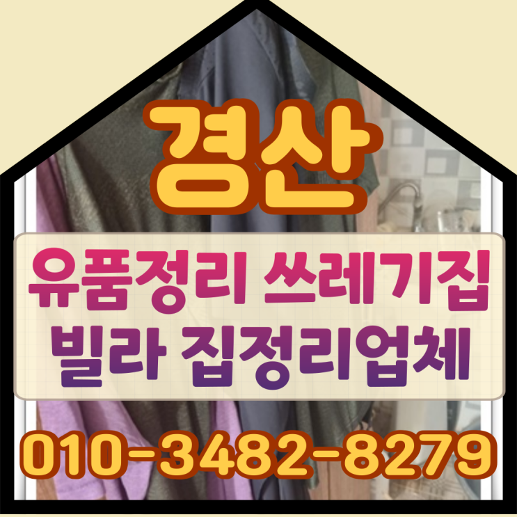  경산유품정리, 쓰레기집 빌라 집정리업체