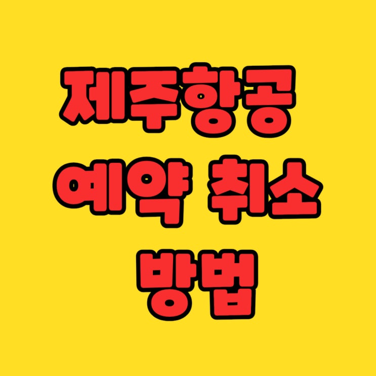  제주항공 예약 취소 방법: 수수료와 환불 총정리 (2025년 최신 업데이트)