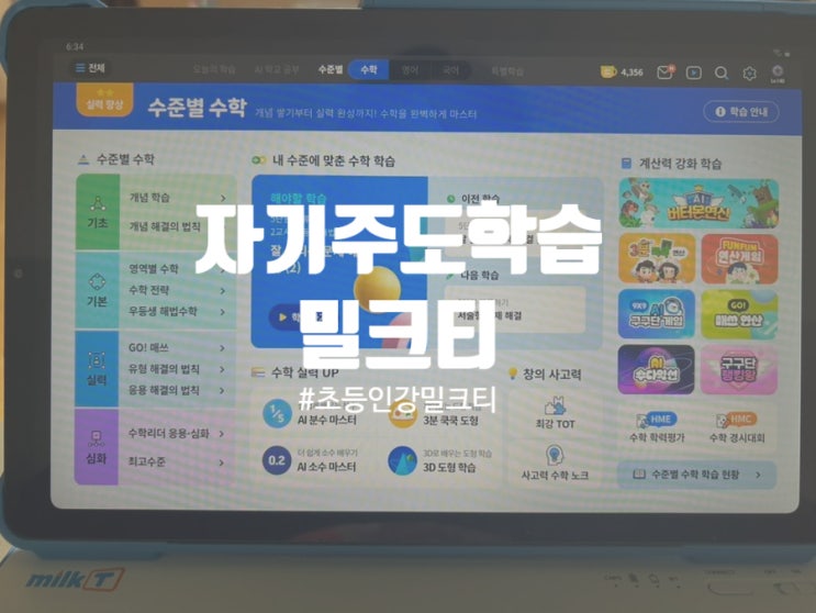  초등인강 밀크티가 왜 초등 디지털 학습 1위일까?