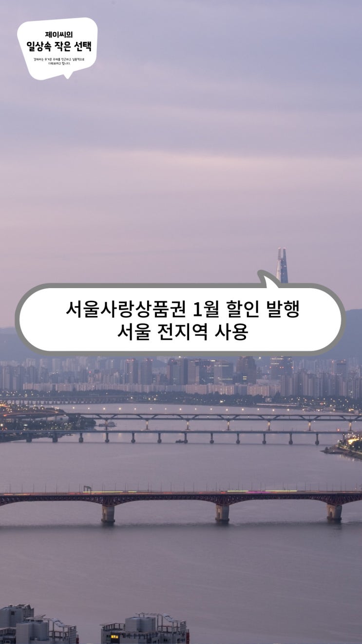 서울사랑<b>상품권</b> 1월 할인 <b>발행</b>, 서울 전<b>지역</b> 사용