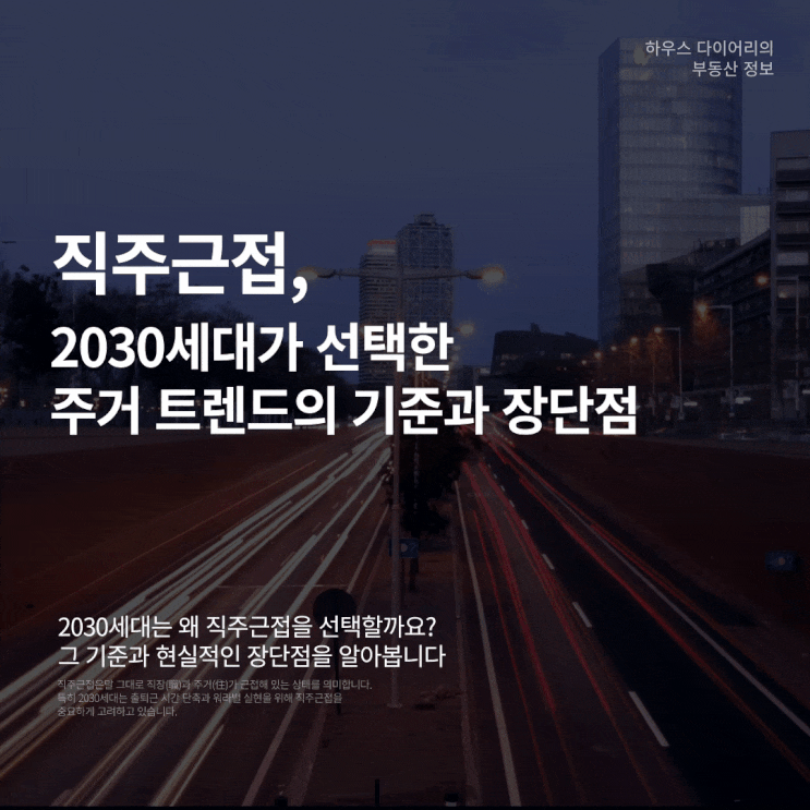  직주근접 2030세대가 선택한 주거 트렌드의 기준과 장단점
