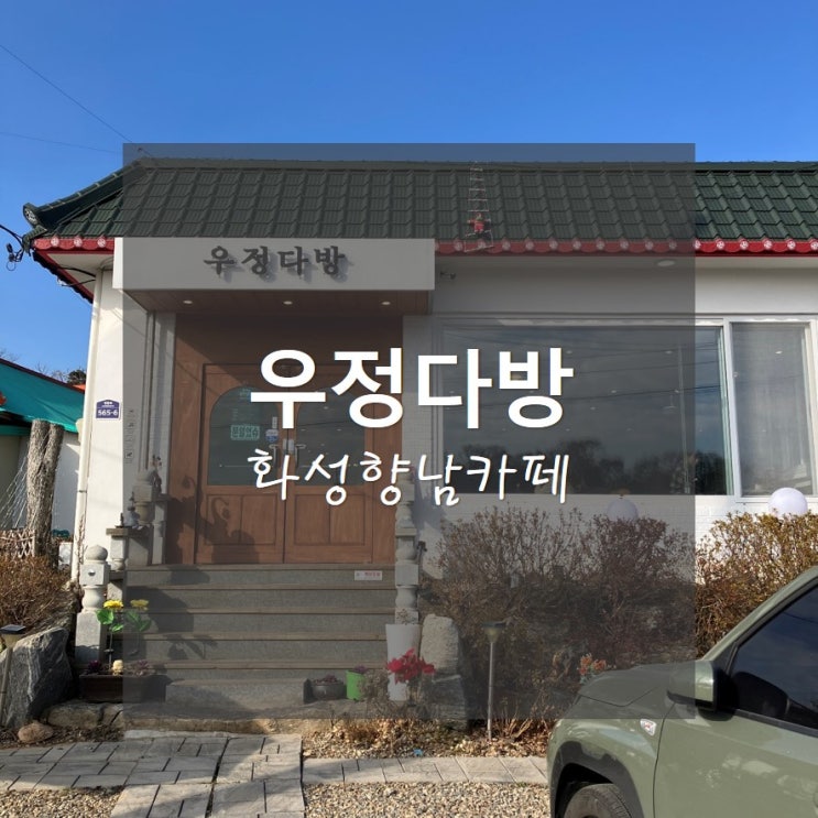  화성향남카페_우정다방