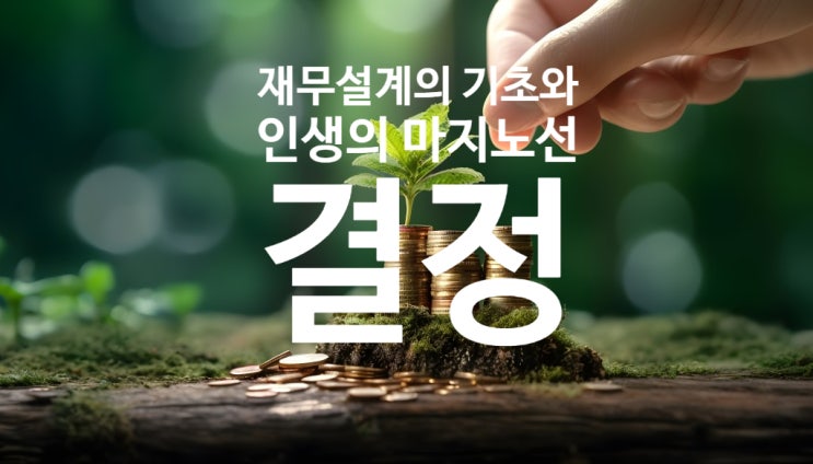  재무설계의 기초와 인생의 마지노선 결정