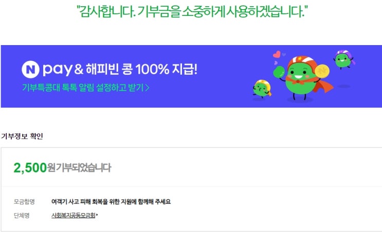  2025 해피빈 첫 기부 <여객기 사고 피해 회복을 위한 지원에 함께 해 주세요> 네이버 해피빈 2,500원 기부