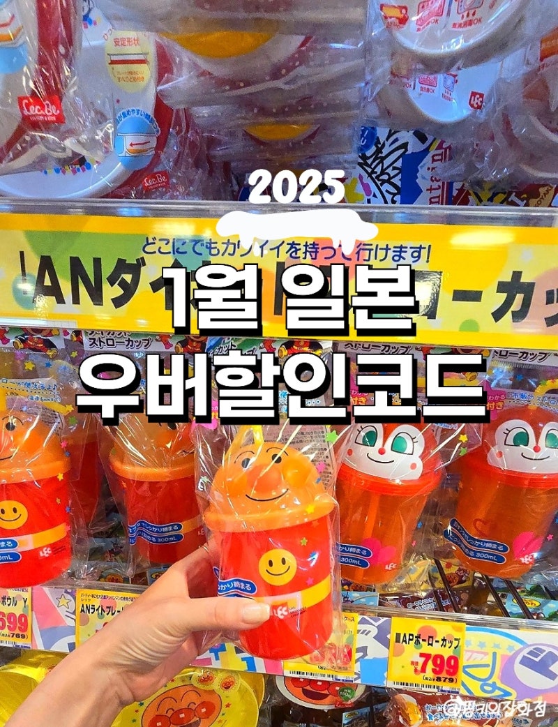 1월 25년 일본우버할인 프로모션코드 추천코드 우버택시할인