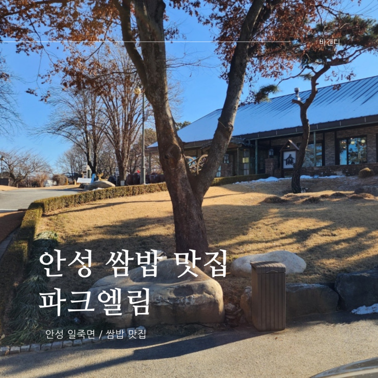 일죽썬밸리CC 인근 안성 쌈밥 맛집 파크엘림