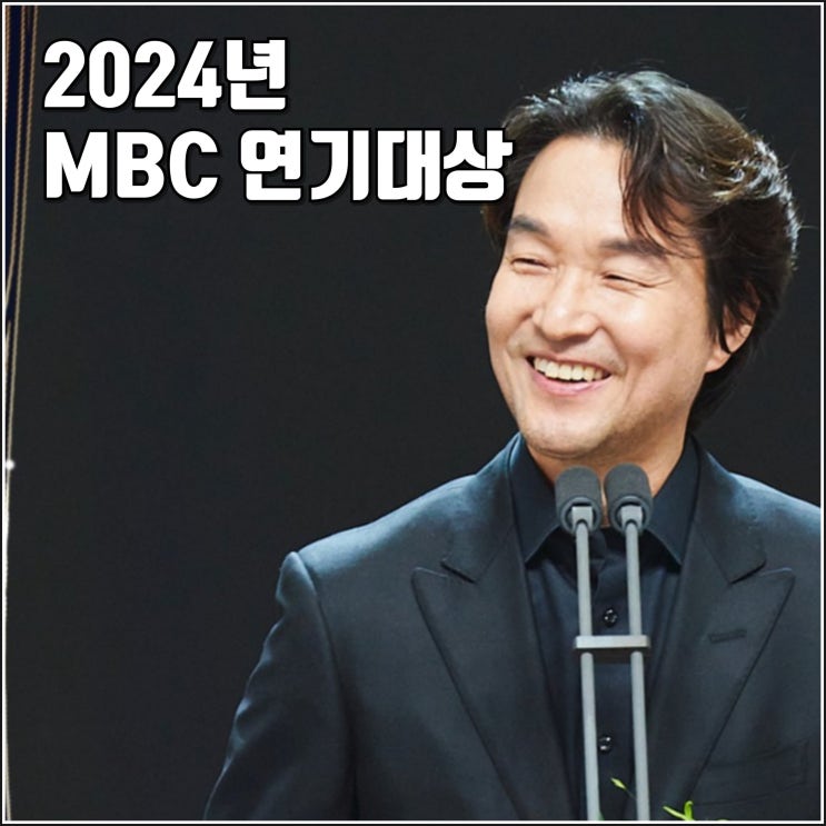 2024년 MBC 연기대상 수상 정리 한석규 대상 <b>최불암</b> 공로상... 