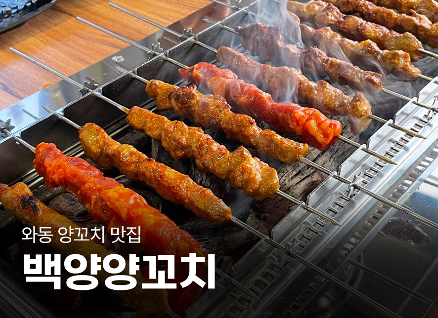 백양양꼬치 사진 1