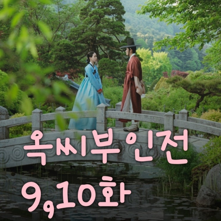 옥씨부인전 9회 10회 돌아온 성윤겸 그리고 송씨부인의 죽음과 범인