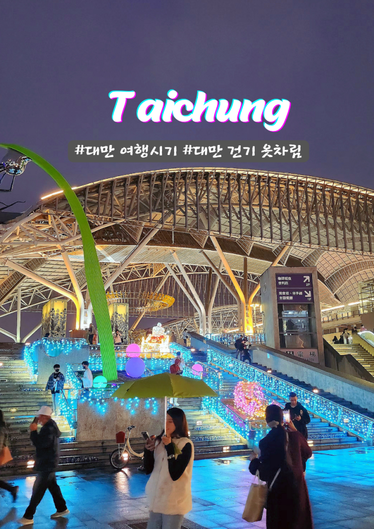 타이중 여행하기 좋은 달 1월 2월 3월 대만 건기 옷차림