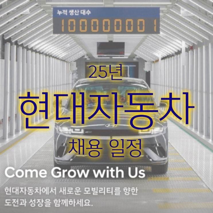  [취업] 킹산직 현대자동차 25년도 생산직채용 일정
