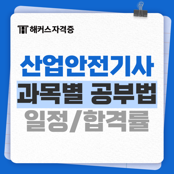 산업안전기사 필기 실기 합격률, 시험정보, 자격 총정리 산업안전기사 필기 실기 합격률, 시험정보, 자격 총정리
