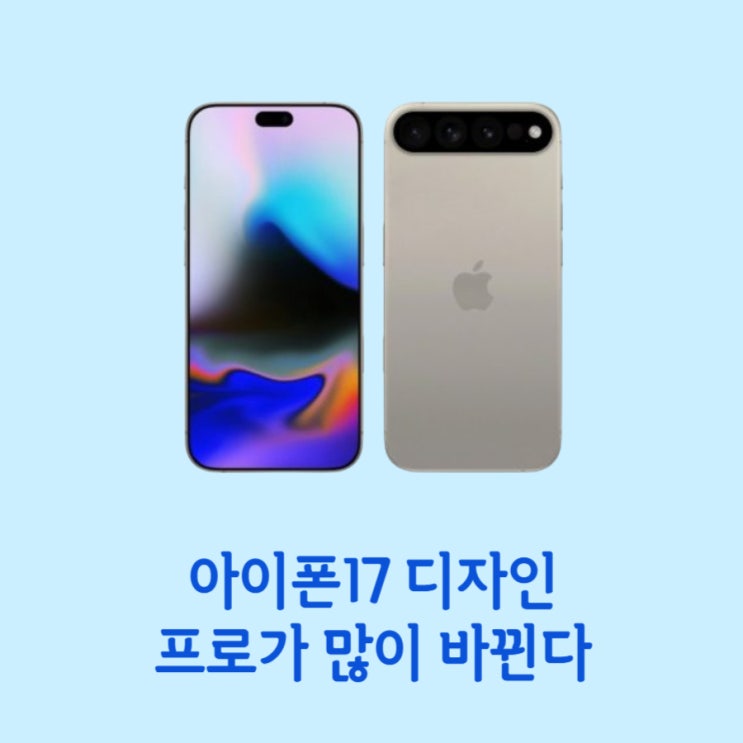  아이폰17 디자인 후면 뒷면에 엄청난 변화로 찾아올까