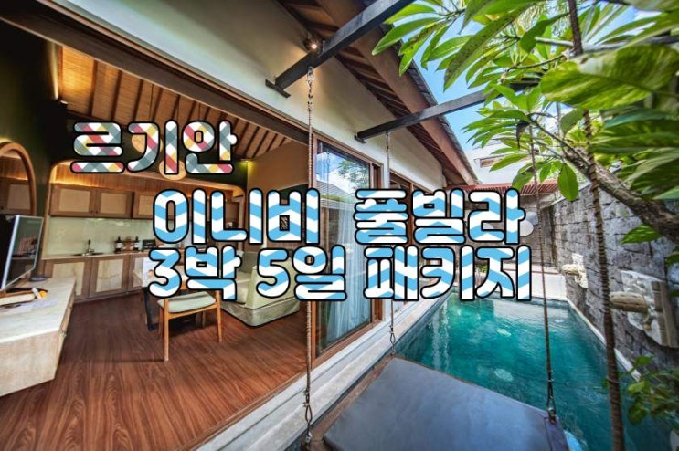  발리 르기안 이니비 풀빌라 3박 5일 패키지